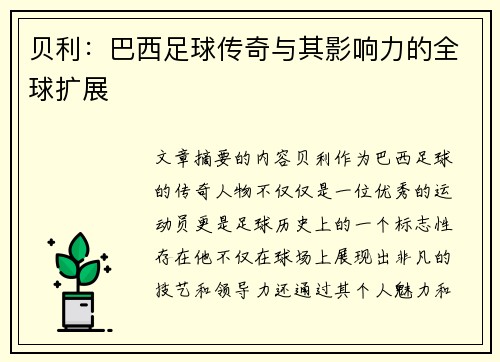 贝利：巴西足球传奇与其影响力的全球扩展