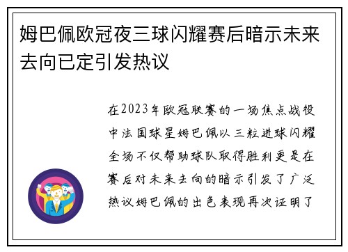 姆巴佩欧冠夜三球闪耀赛后暗示未来去向已定引发热议