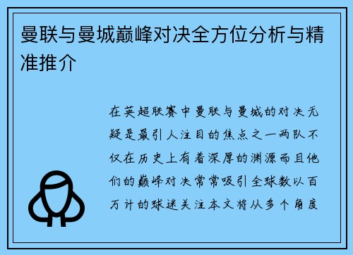 曼联与曼城巅峰对决全方位分析与精准推介