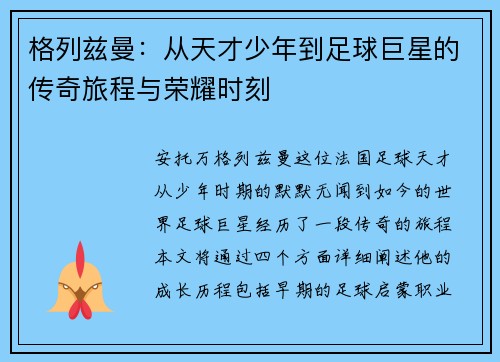 格列兹曼：从天才少年到足球巨星的传奇旅程与荣耀时刻
