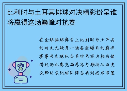 比利时与土耳其排球对决精彩纷呈谁将赢得这场巅峰对抗赛