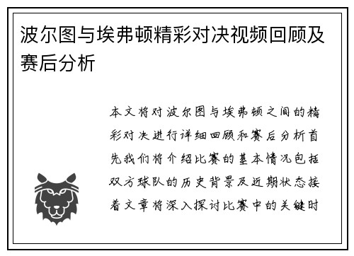 波尔图与埃弗顿精彩对决视频回顾及赛后分析
