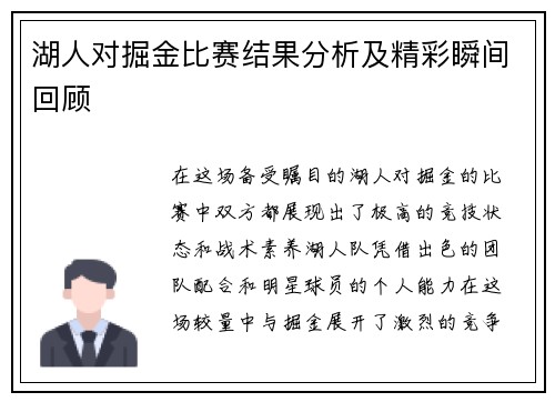 湖人对掘金比赛结果分析及精彩瞬间回顾