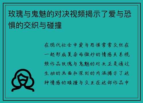玫瑰与鬼魅的对决视频揭示了爱与恐惧的交织与碰撞