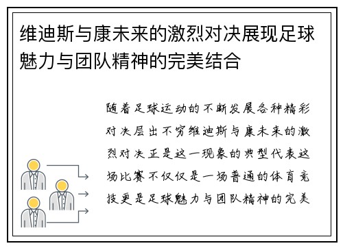维迪斯与康未来的激烈对决展现足球魅力与团队精神的完美结合