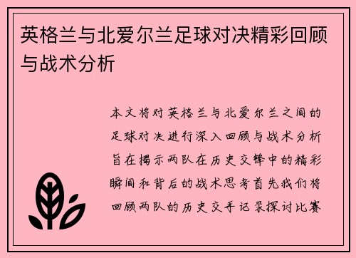 英格兰与北爱尔兰足球对决精彩回顾与战术分析