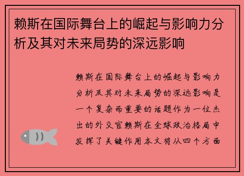 赖斯在国际舞台上的崛起与影响力分析及其对未来局势的深远影响