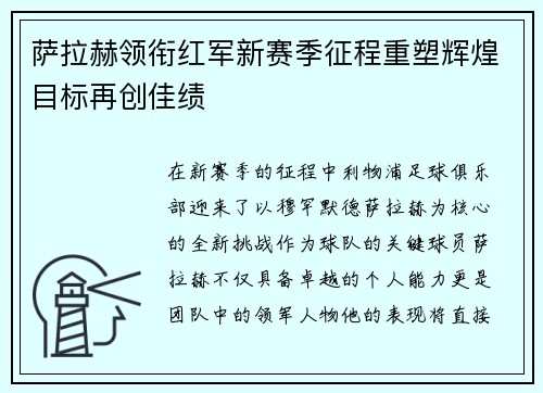 萨拉赫领衔红军新赛季征程重塑辉煌目标再创佳绩