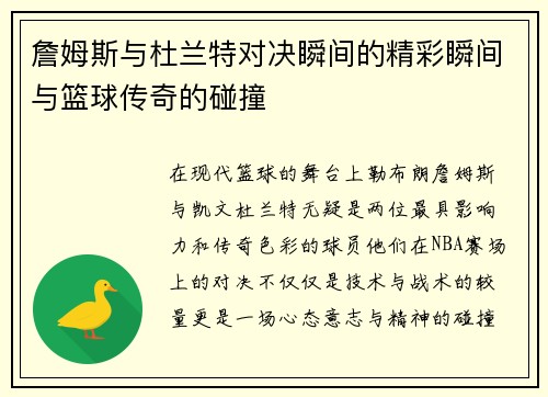 詹姆斯与杜兰特对决瞬间的精彩瞬间与篮球传奇的碰撞