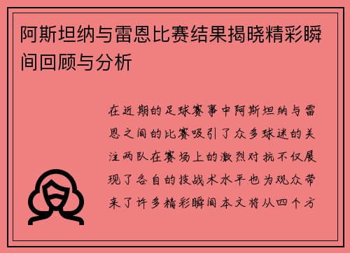 阿斯坦纳与雷恩比赛结果揭晓精彩瞬间回顾与分析