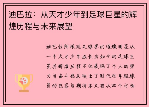 迪巴拉：从天才少年到足球巨星的辉煌历程与未来展望